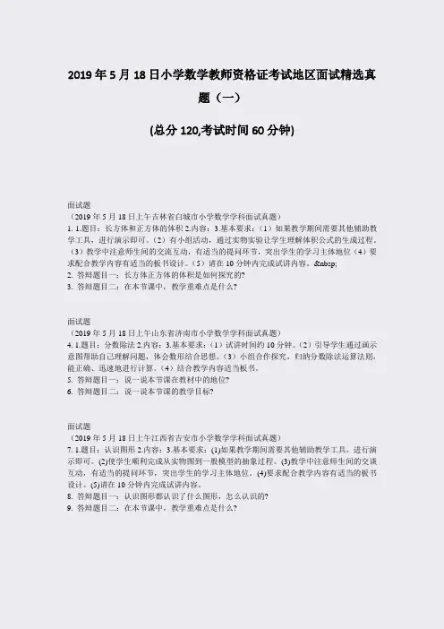 2019年5月18日小学数学教师资格证考试地区面试精选真题一_真题-无答案