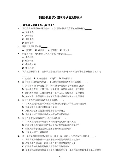 证券投资学期末考试卷及答案2套