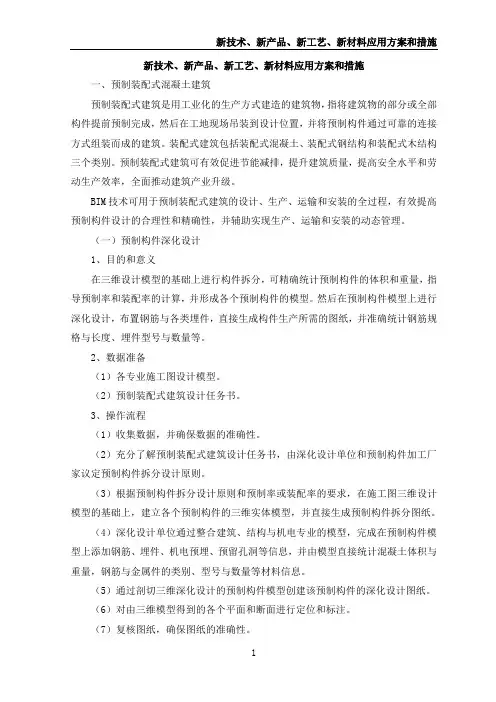 新技术、新产品、新工艺、新材料应用方案和措施