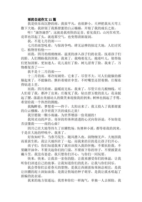 雨的自述作文11篇范文精选