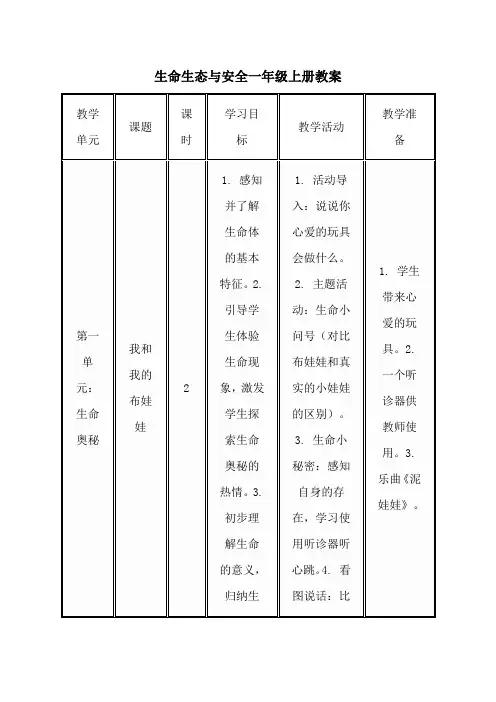 生命生态与安全一年级上册教案