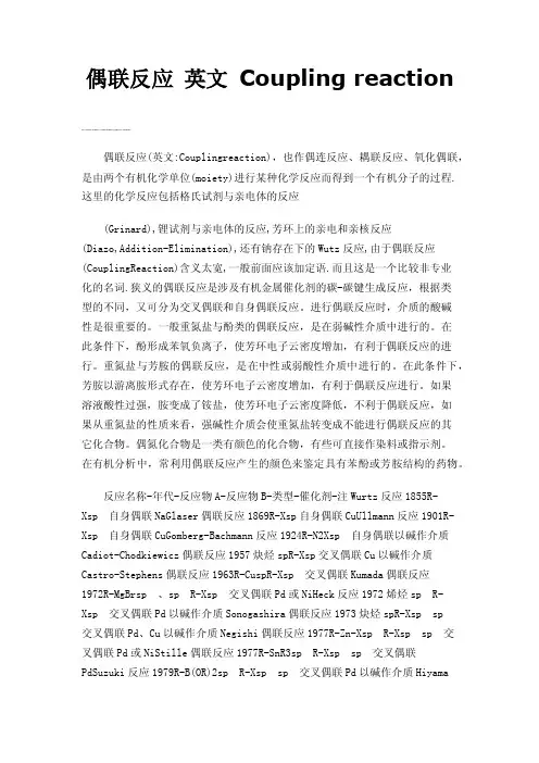 偶联反应英文Couplingreaction