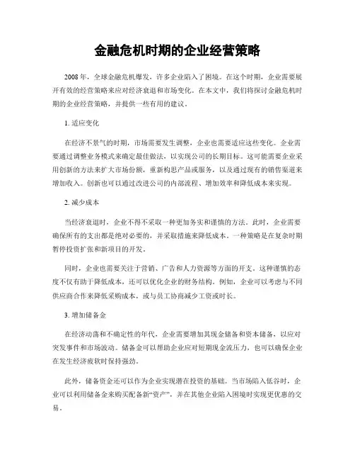 金融危机时期的企业经营策略