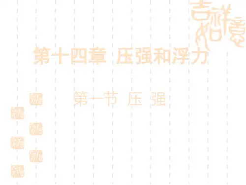人教版物理九年《压强》课件之二