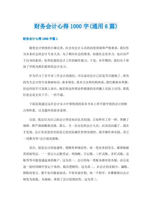 财务会计心得1000字(通用6篇)