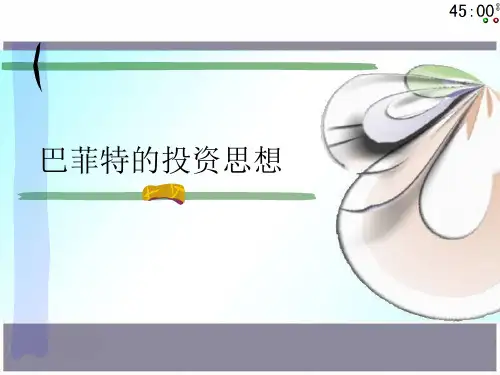 巴菲特投资思想 财务管理案例