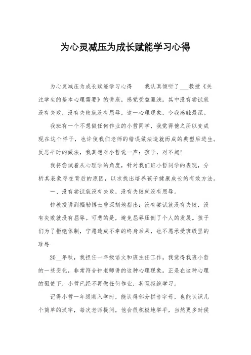 为心灵减压为成长赋能学习心得
