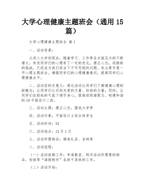 大学心理健康主题班会(通用15篇)