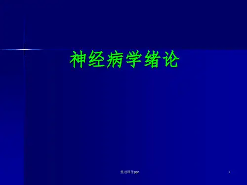 《神经病学总论》PPT课件精选全文