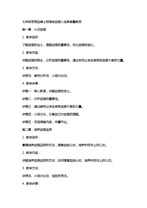 七年级思想品德上册描绘自强人生教案鲁教版
