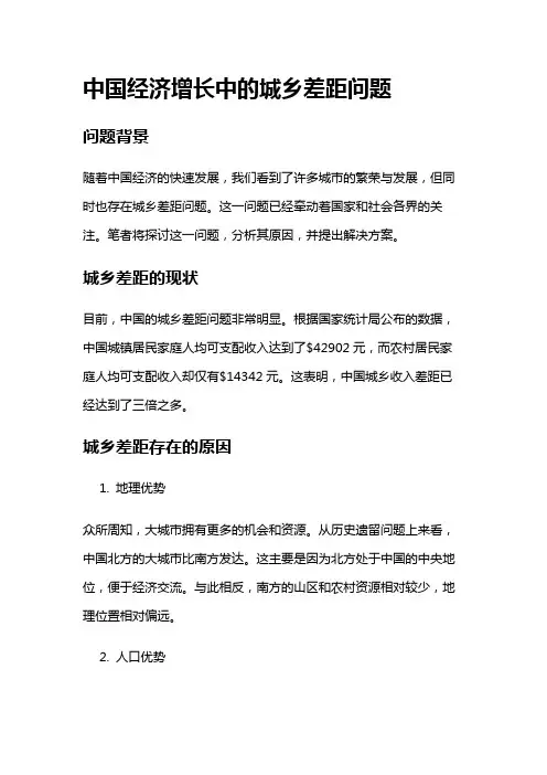 16928 中国的经济增长与城乡差距问题