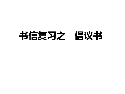 [实用参考]高三英语书信复习之倡议书.ppt
