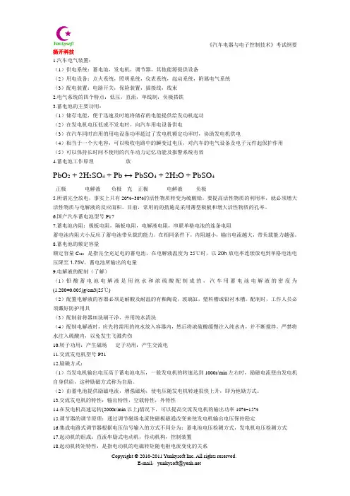 《汽车电器与电子控制技术》考试纲要