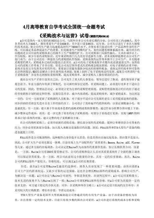 4月《采购战术与运营》试题及答案