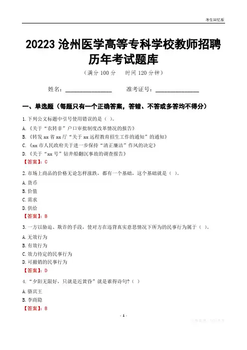 2023年沧州医学高等专科学校教师招聘历年考试题库