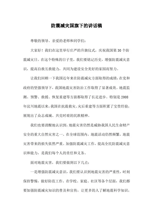 防震减灾国旗下的讲话稿