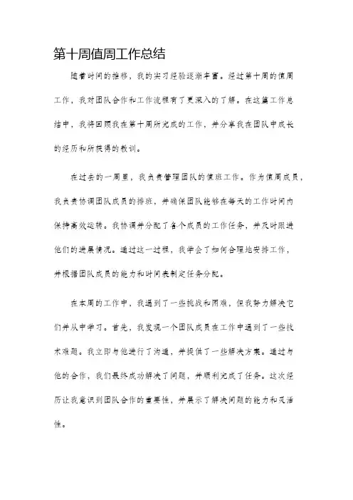 第十周值周工作总结