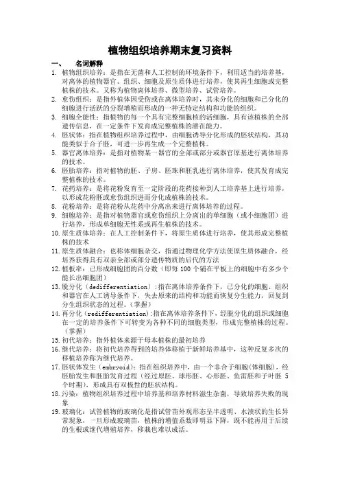 植物组织培养期末复习资料