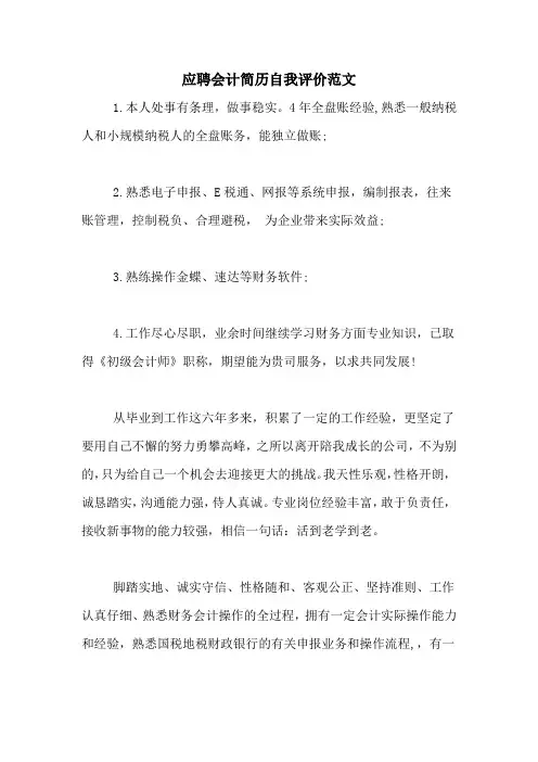 应聘会计简历自我评价范文