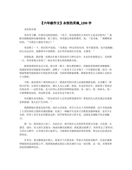 【六年级作文】永恒的灵魂_1200字