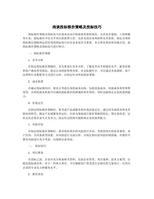 浅谈投标报价策略及投标技巧