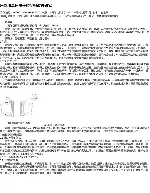 压裂用高压由壬的结构改进研究