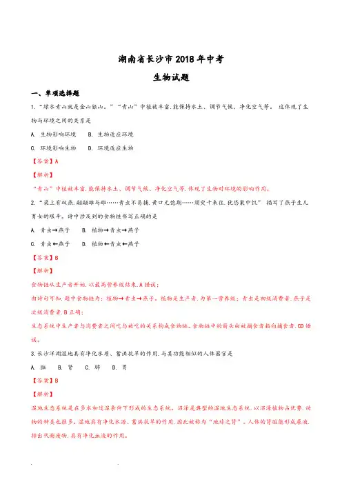 湖南省长沙市2018年中考生物试题(解析版)