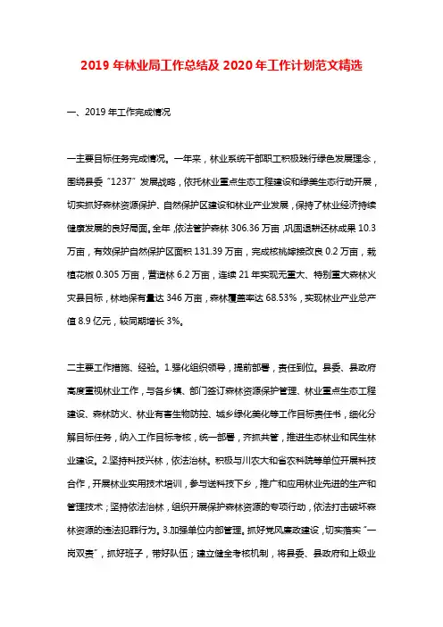 2019年林业局工作总结及2020年工作计划范文精选