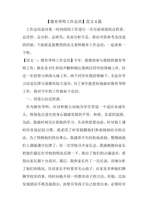 【德育导师工作总结】范文4篇.doc