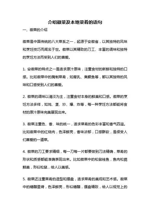 介绍徽菜及本地菜肴的语句