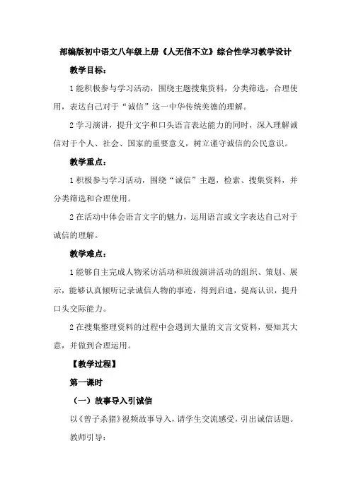 部编版初中语文八年级上册《人无信不立》综合性学习教学设计