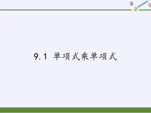 苏科版七年级数学下册单项式乘单项式课件