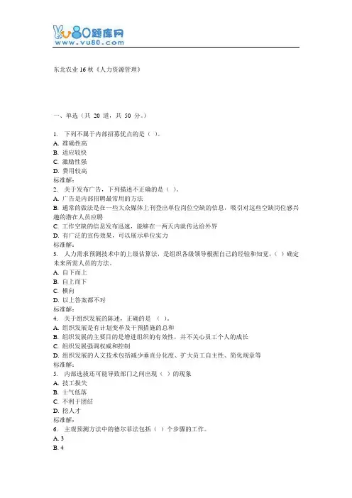 东农16秋《人力资源管理》在线作业