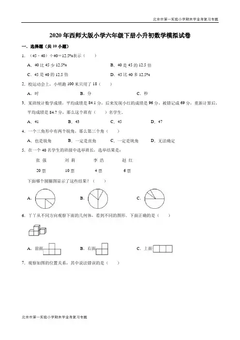 2020-2021学年西师大版小学六年级下册小升初数学模拟试卷1(解析版)