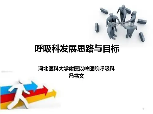 呼吸科发展思路与ppt课件
