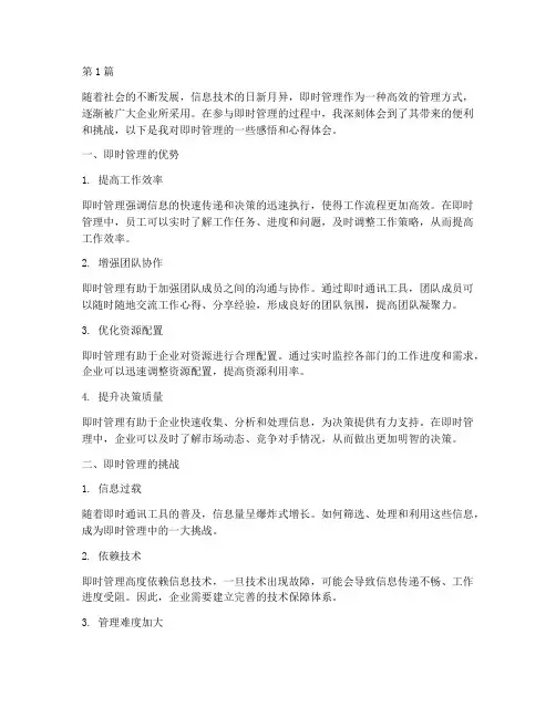 即时管理感悟心得体会(3篇)