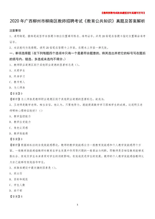 2020年广西柳州市柳南区教师招聘考试《教育公共知识》真题及答案解析