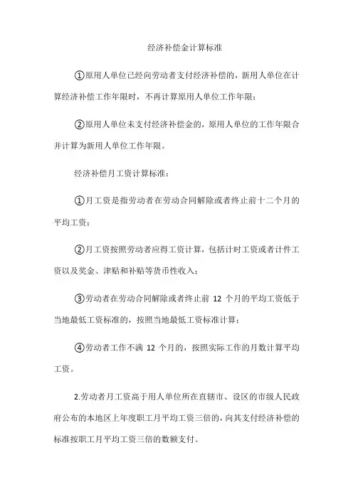 (整理)经济补偿金计算标准