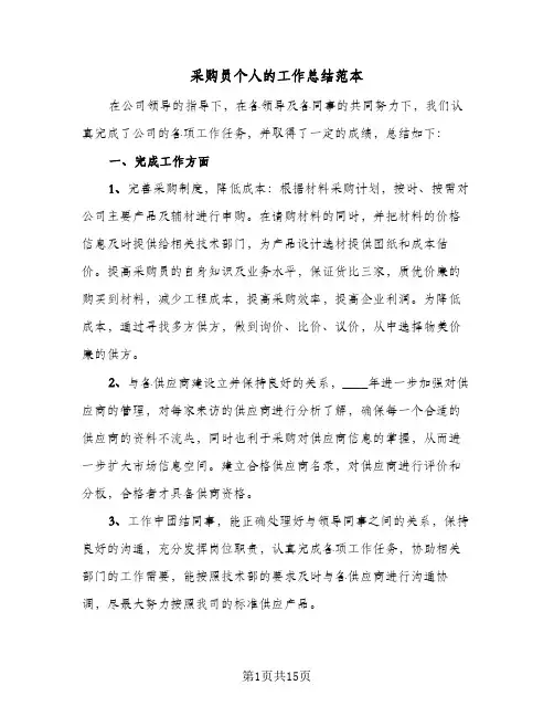 采购员个人的工作总结范本（4篇）