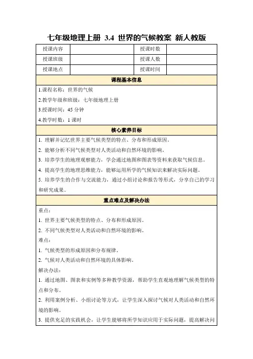 七年级地理上册3.4世界的气候教案新人教版