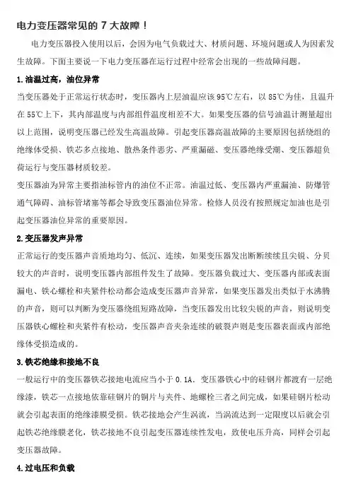 电力变压器常见的7大故障!