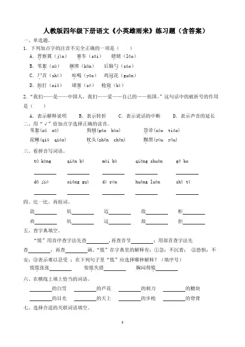 人教版四年级下册语文《小英雄雨来》练习题(含答案)