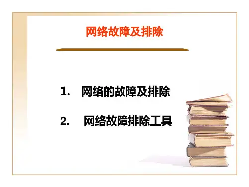 网络故障诊断与排除
