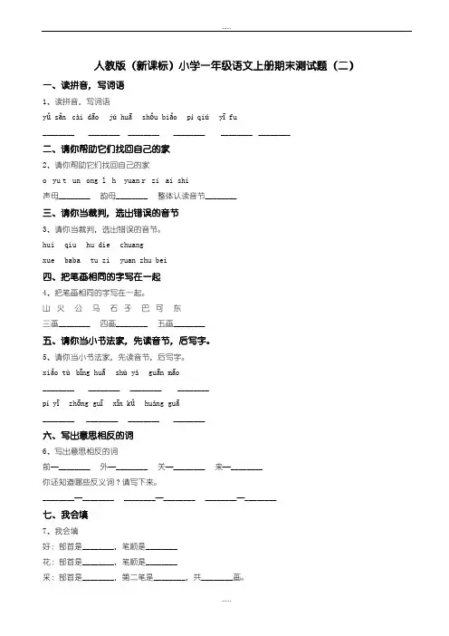 新编2019秋部编人教版语文一年级上册期末精品试卷word版(二)