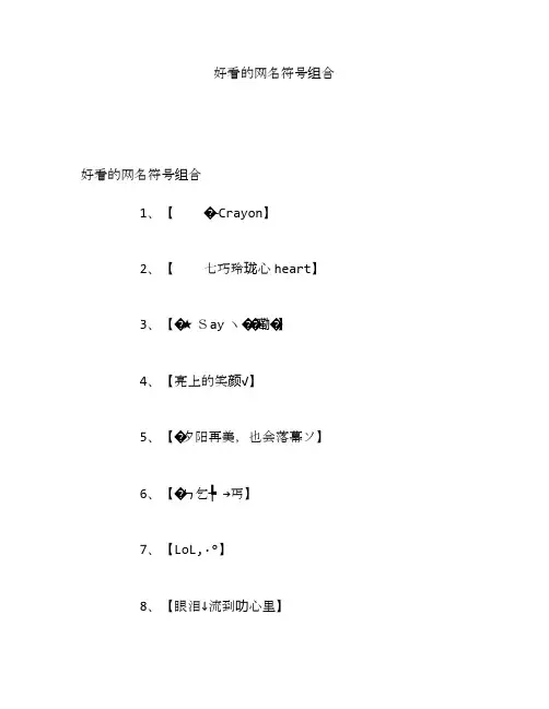 好看的网名符号组合