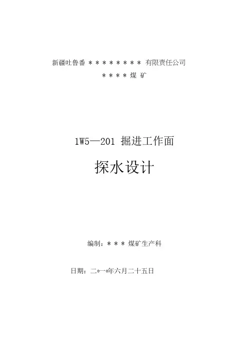 掘进工作面探放水设计