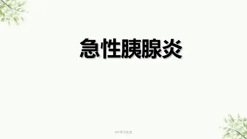 急性胰腺炎2018ppt课件