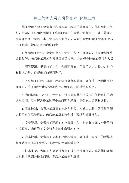 施工管理人员的岗位职责_智慧工地