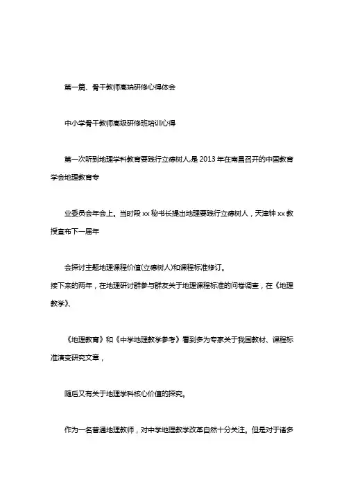 中小学骨干教师高级研修班培训心得