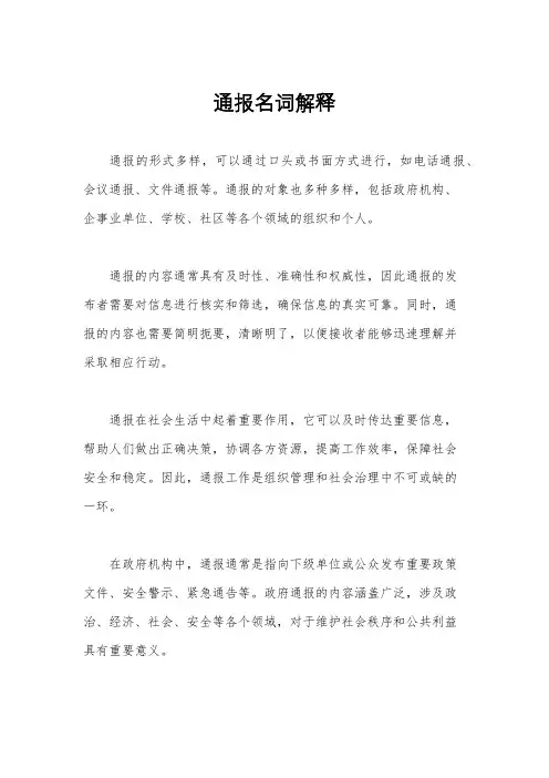 通报名词解释